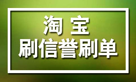 淘寶刷信譽(yù)有哪些方法？具體怎么做？